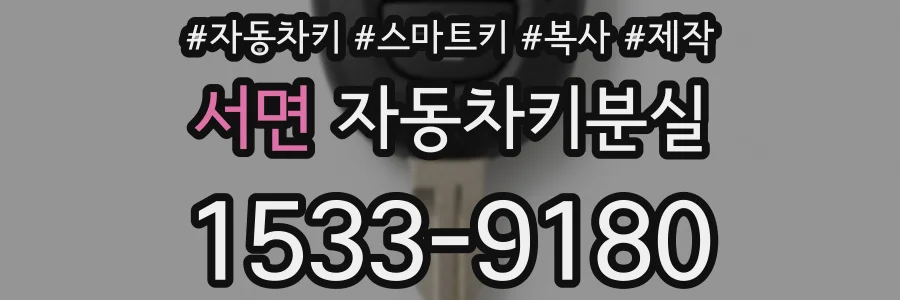 서면 자동차키분실