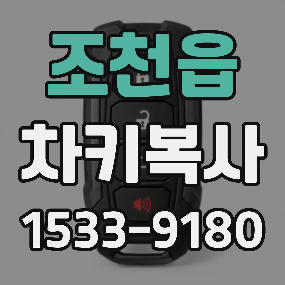 조천읍 차키복사