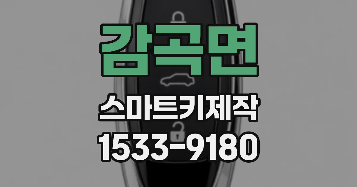 감곡면 스마트키제작