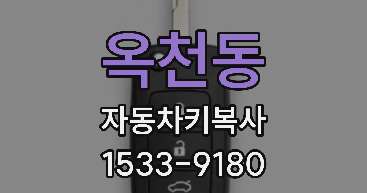 옥천동 자동차키복사