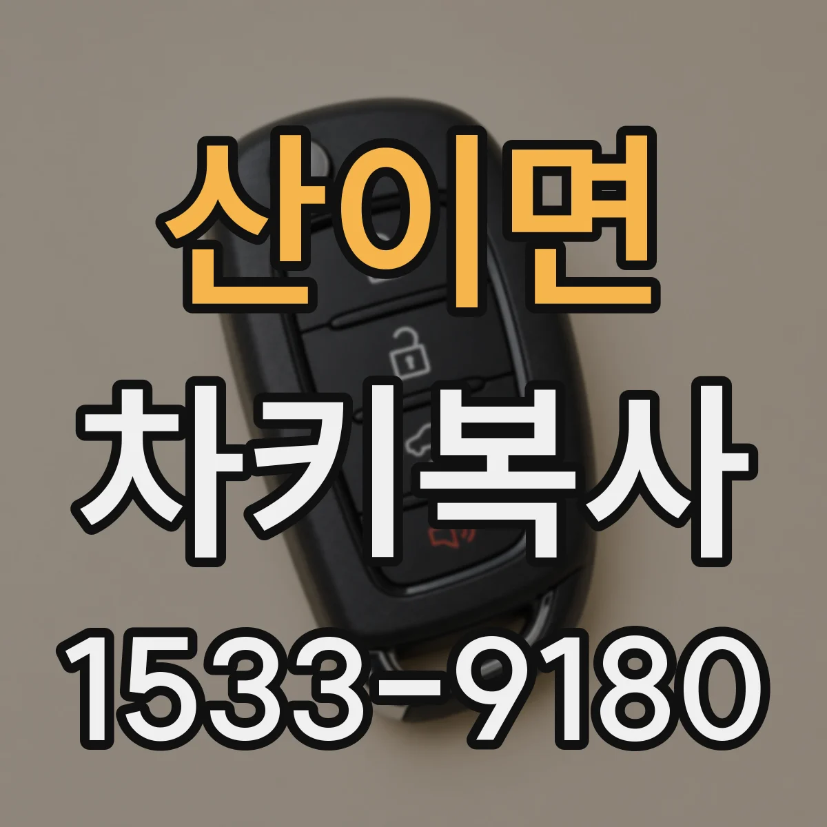 산이면 차키복사