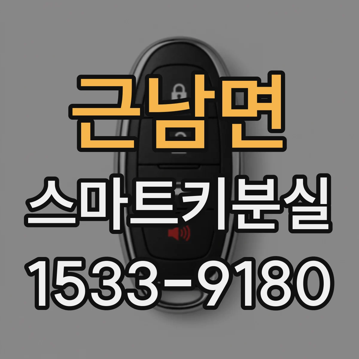 근남면 스마트키분실