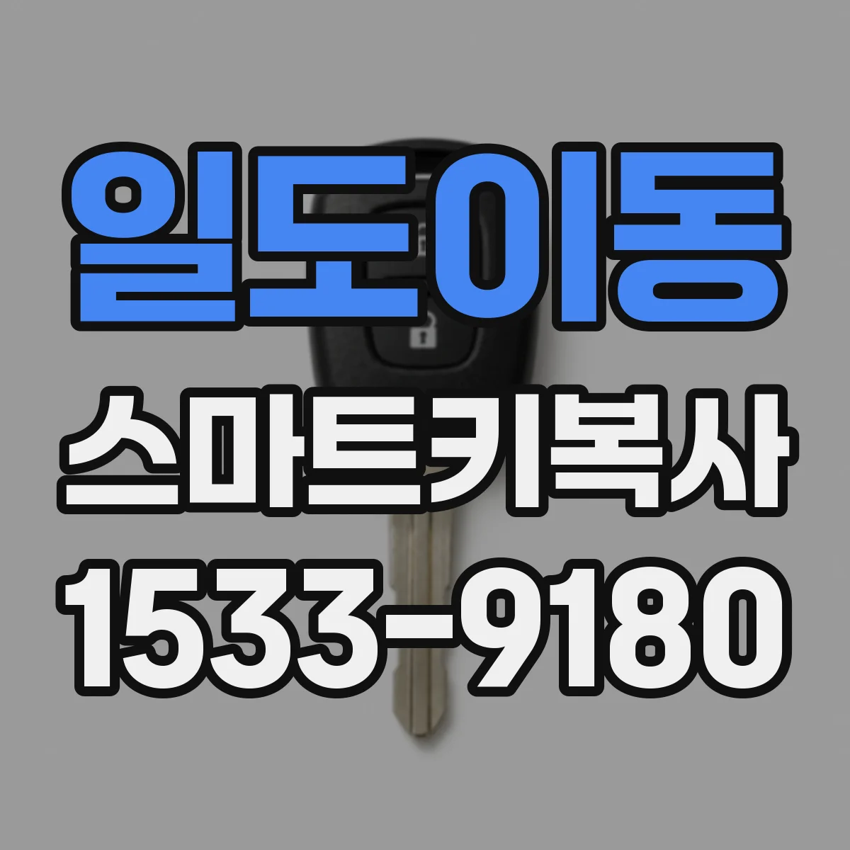 일도이동 스마트키복사