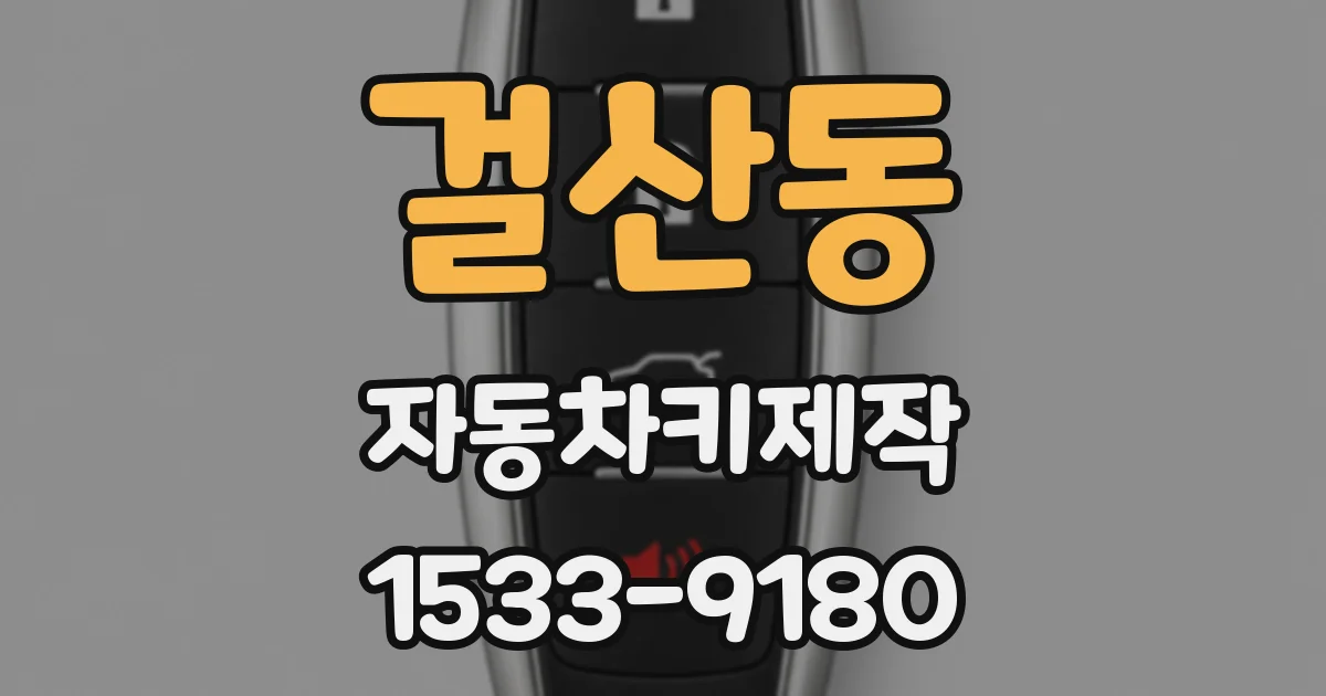 걸산동 자동차키제작