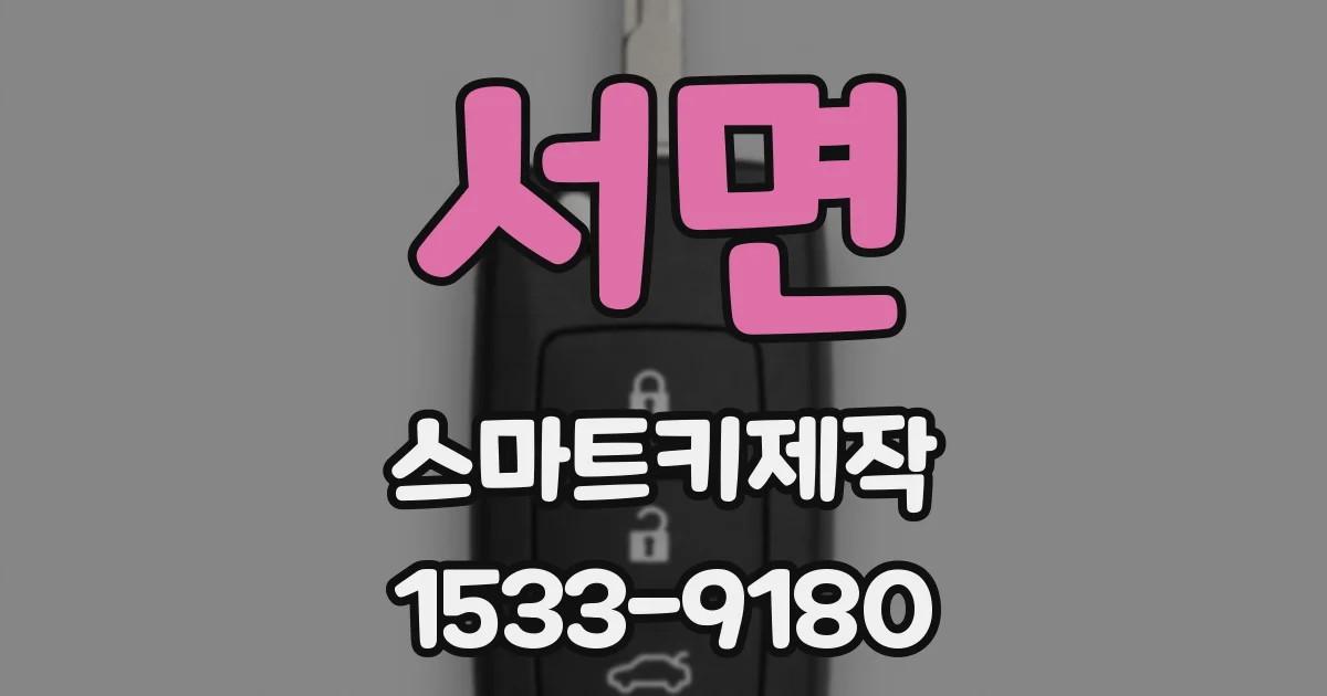 서면 스마트키제작
