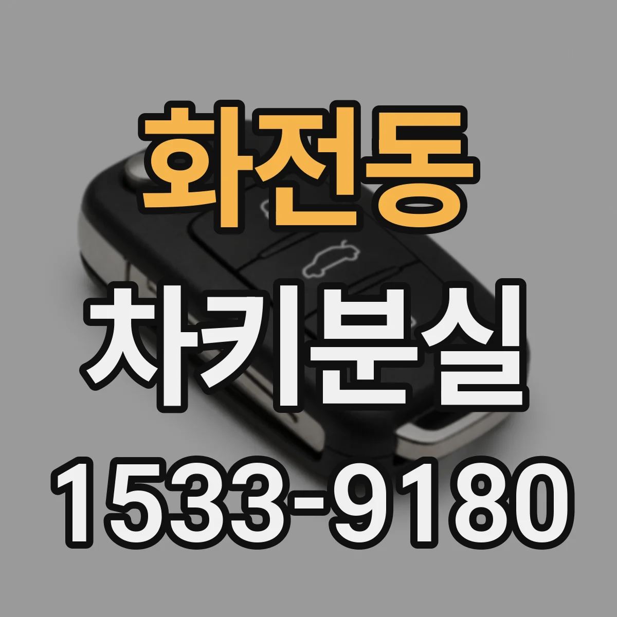 화전동 차키분실