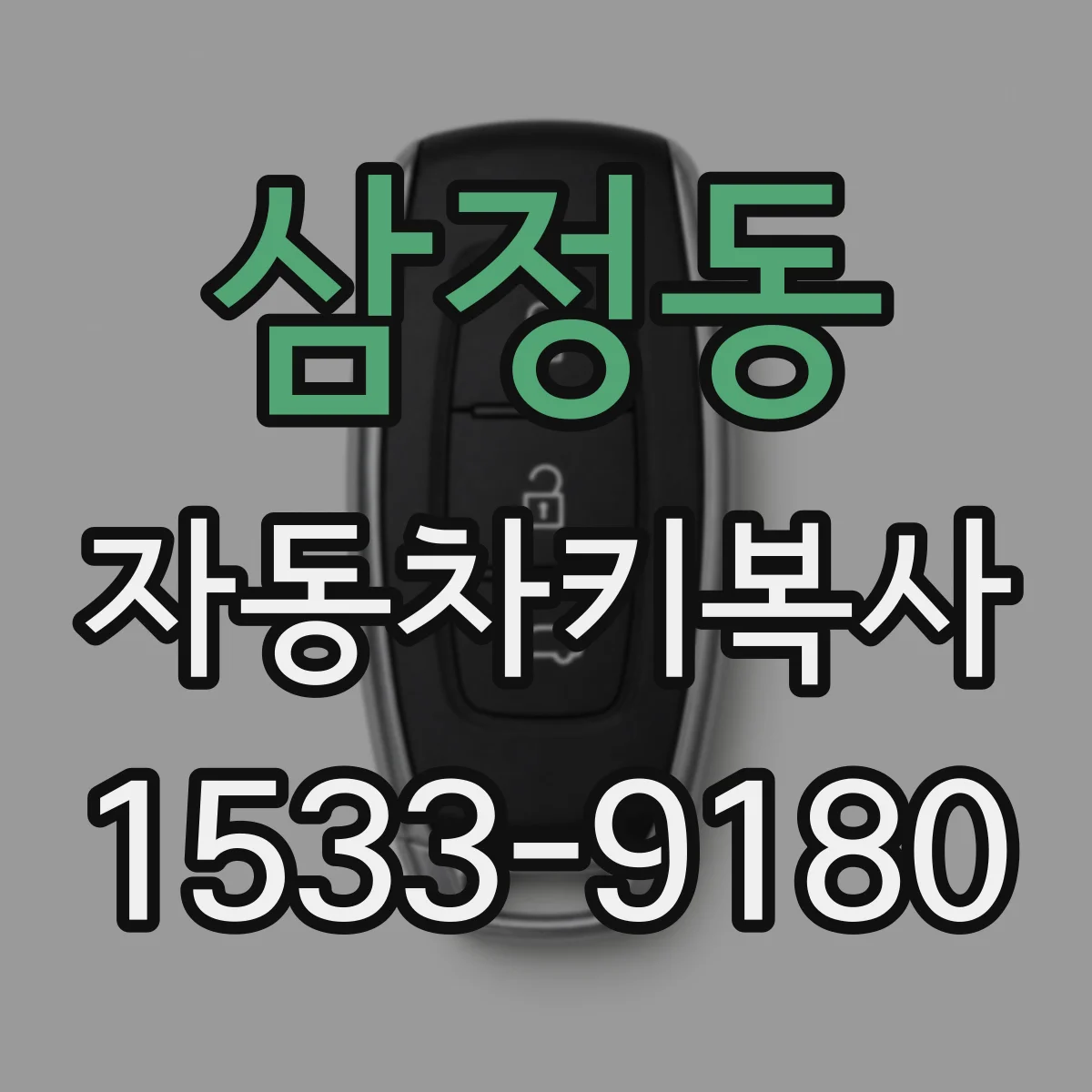 삼정동 자동차키복사