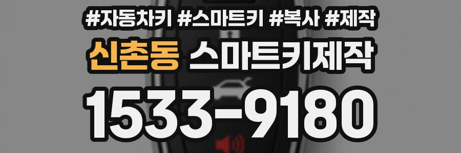 신촌동 스마트키제작