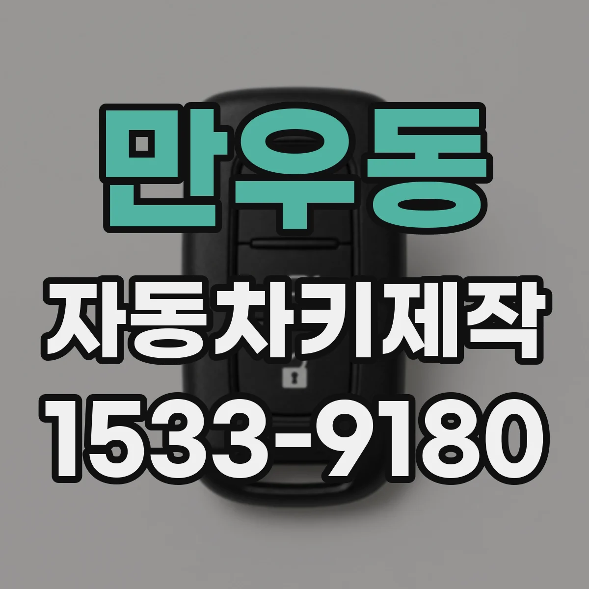 만우동 자동차키제작