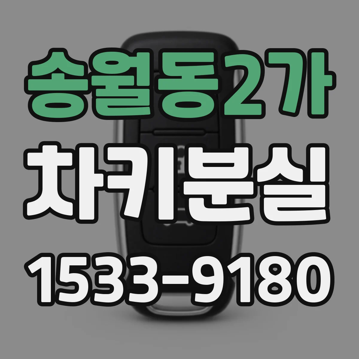 송월동2가 차키분실