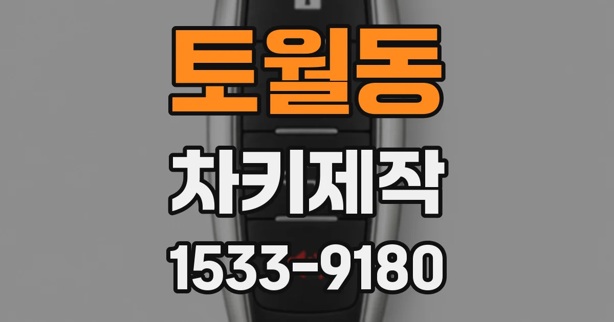 토월동 차키제작