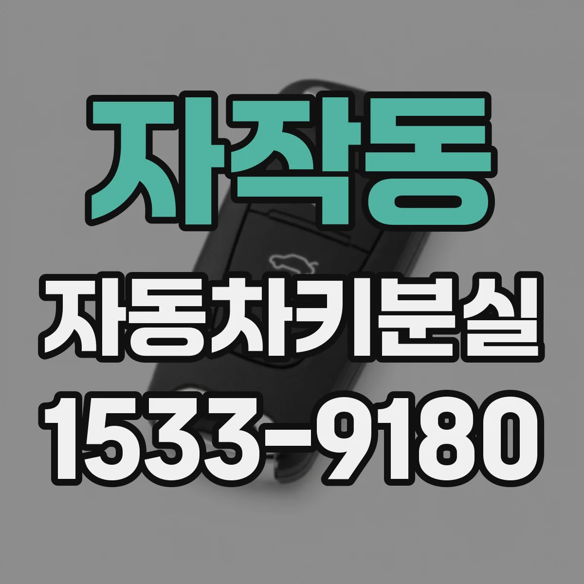 자작동 자동차키분실