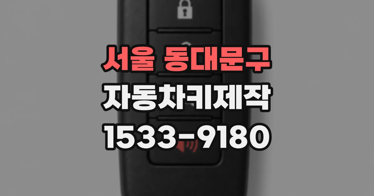 서울 동대문구 자동차키제작