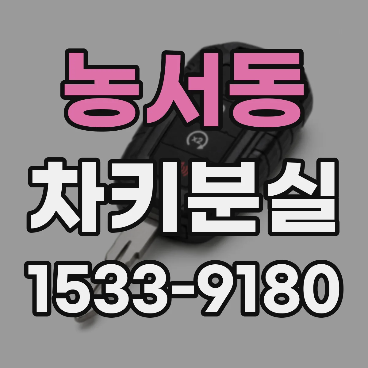 농서동 차키분실