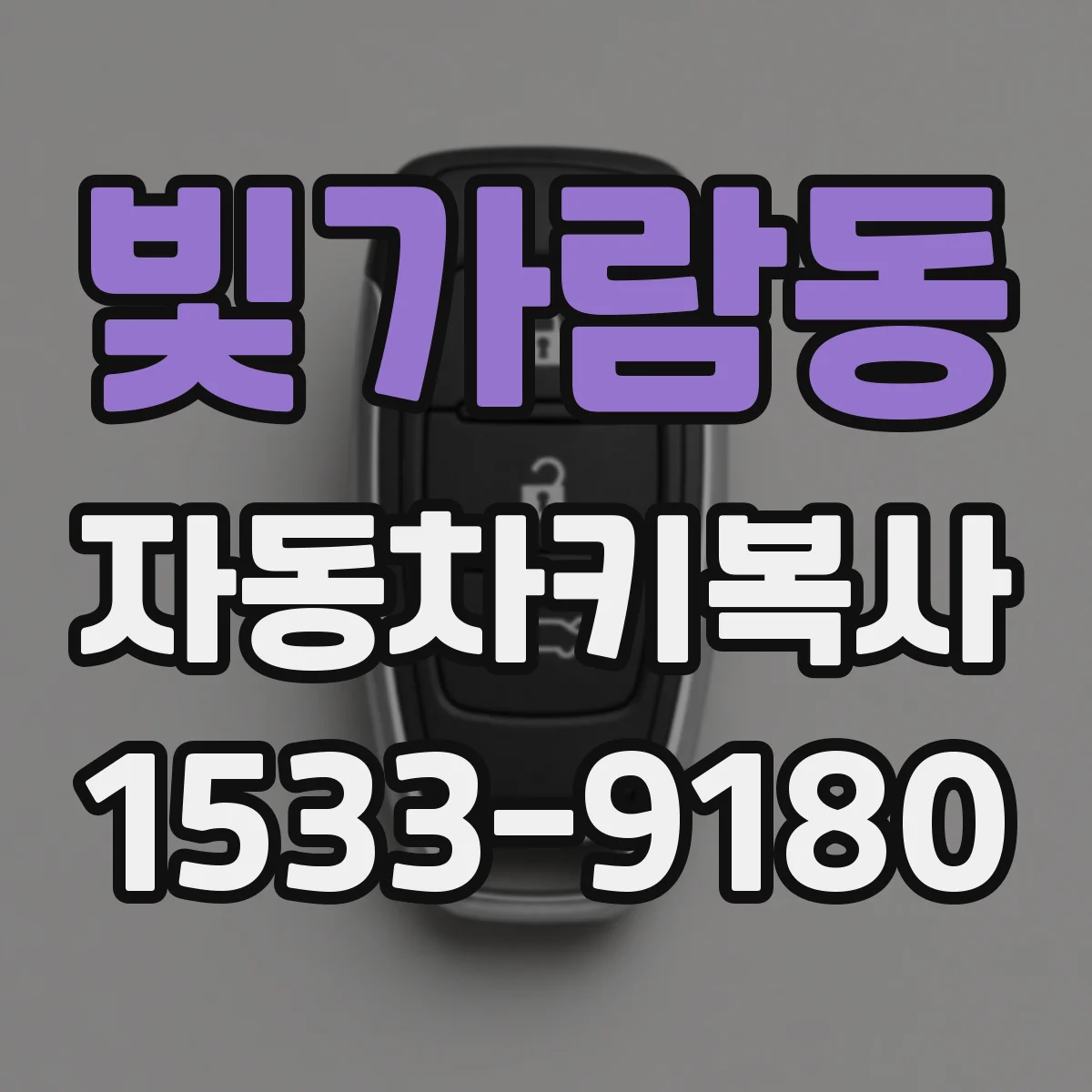 빛가람동 자동차키복사