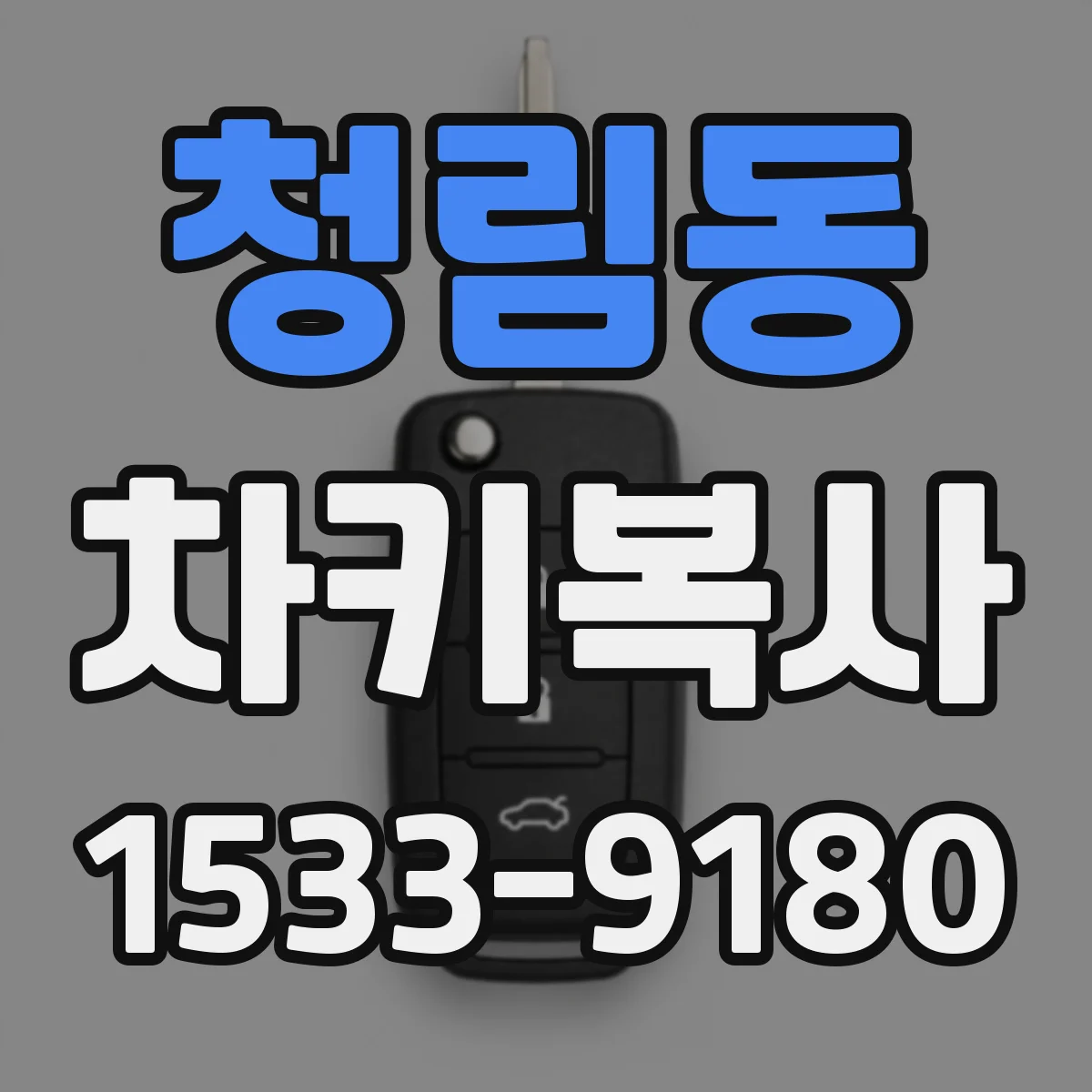 청림동 차키복사