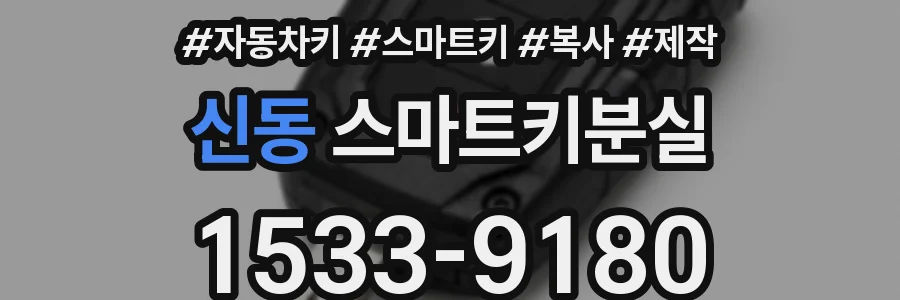 신동 스마트키분실