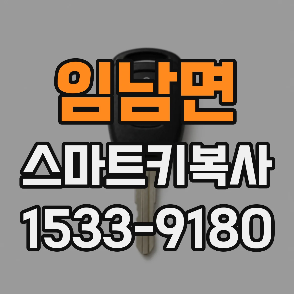 임남면 스마트키복사