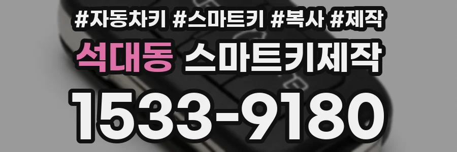 석대동 스마트키제작