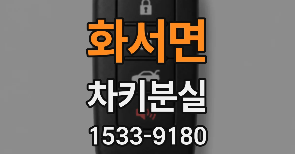 화서면 차키분실