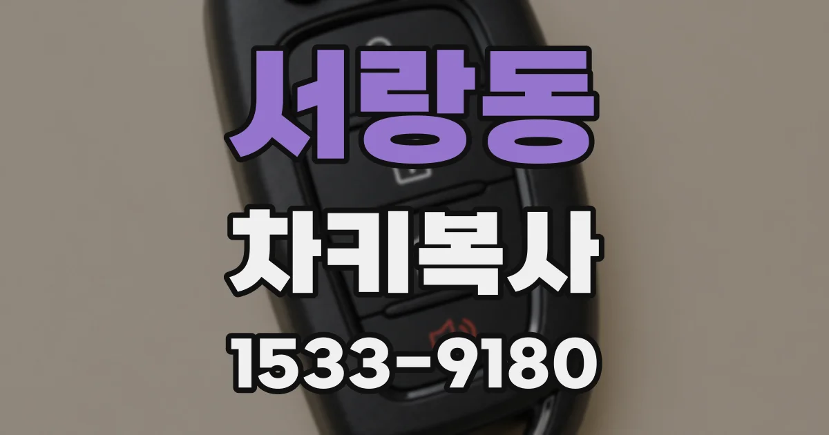 서랑동 차키복사