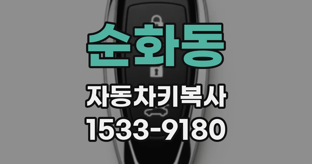 순화동 자동차키복사