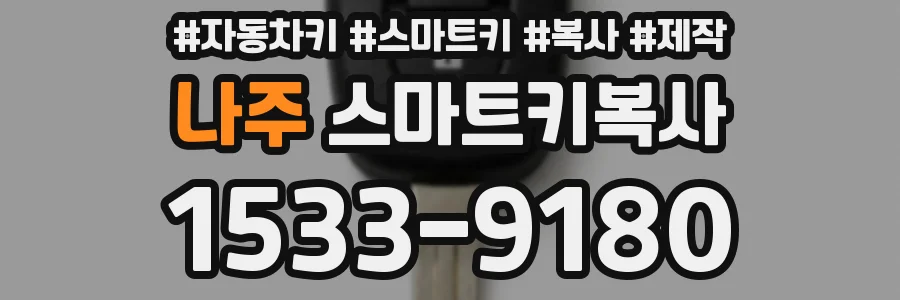 나주 스마트키복사