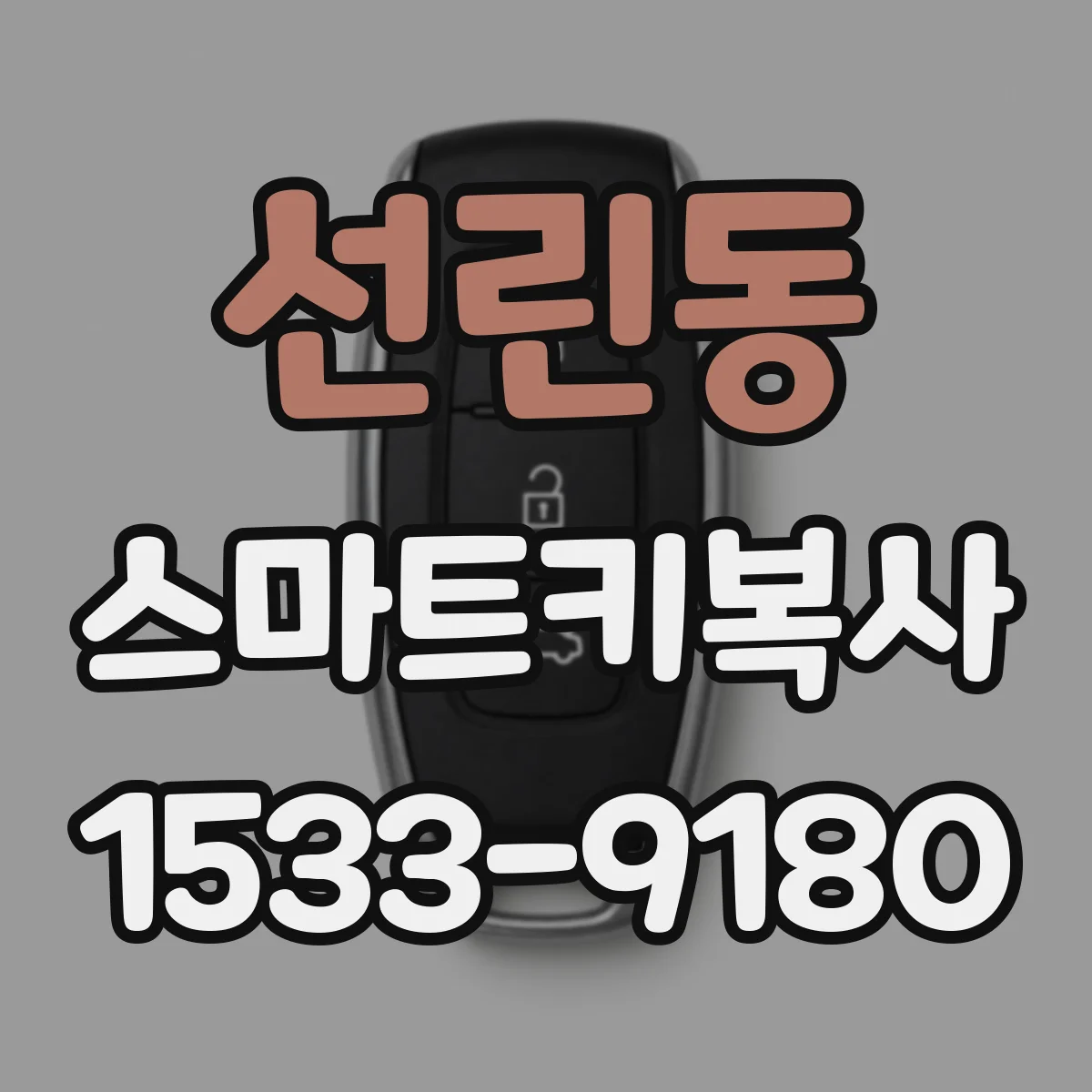선린동 스마트키복사