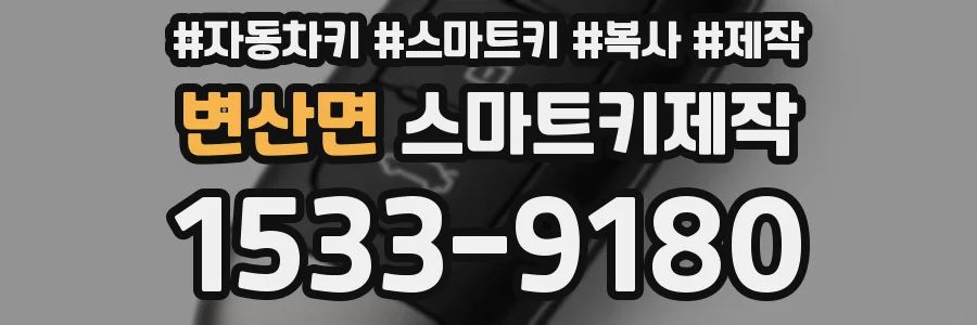 변산면 스마트키제작