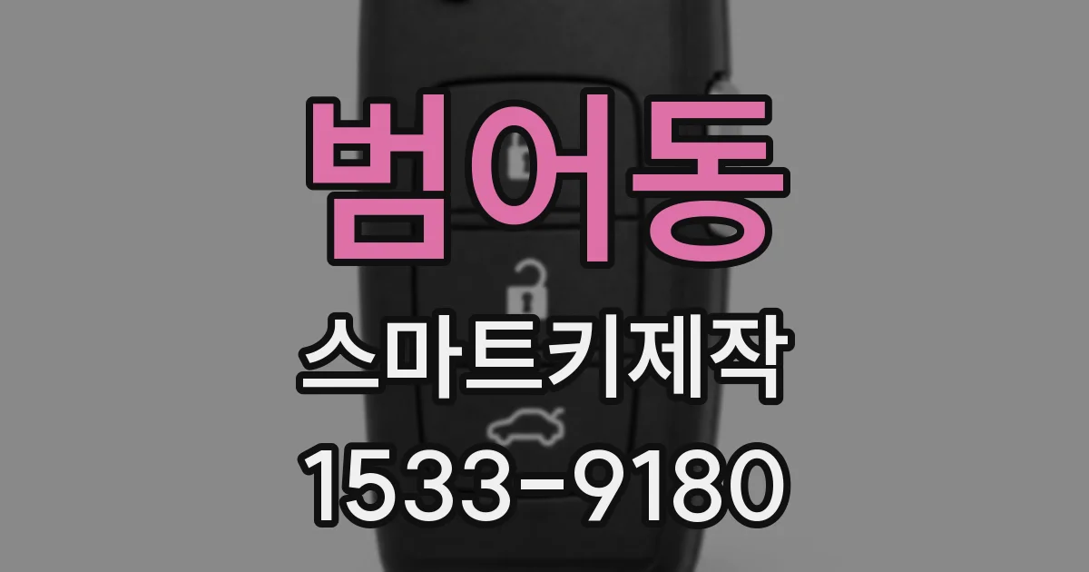 범어동 스마트키제작