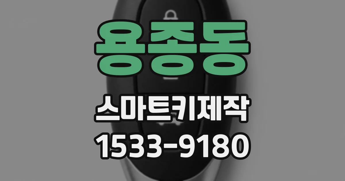 용종동 스마트키제작