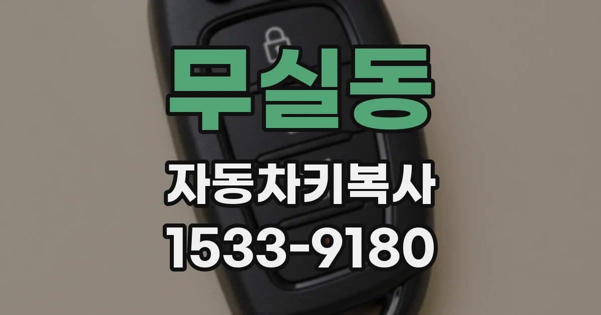 무실동 자동차키복사