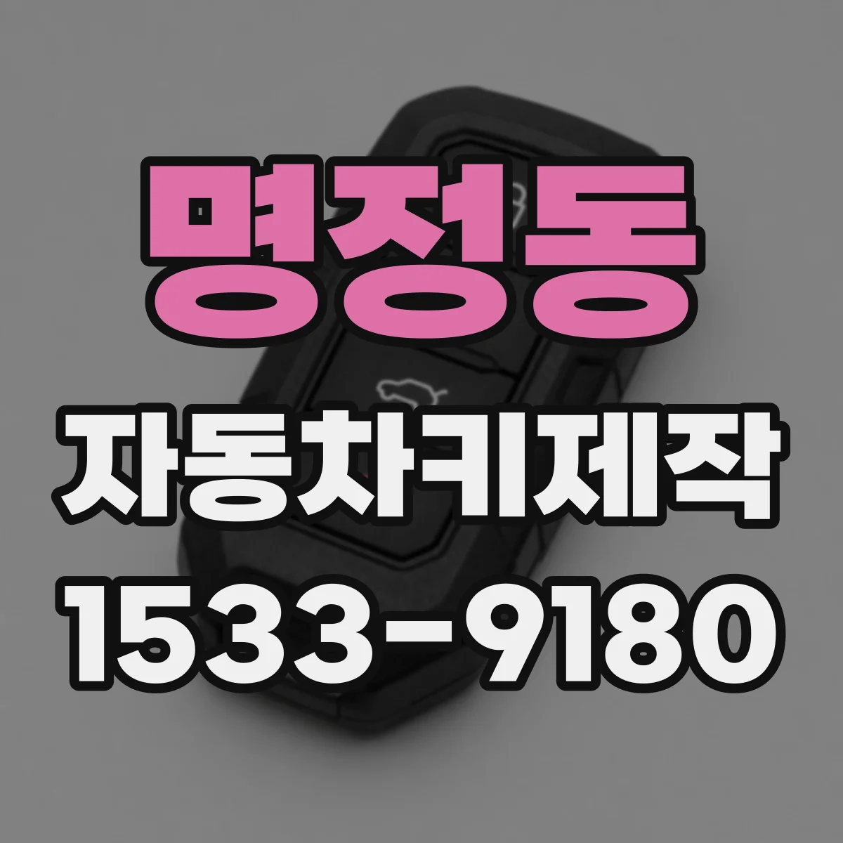 명정동 자동차키제작