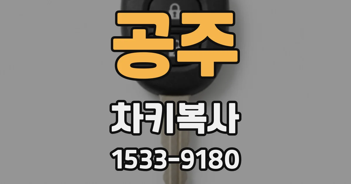 공주 차키복사