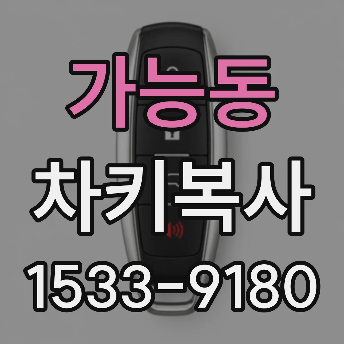 가능동 차키복사