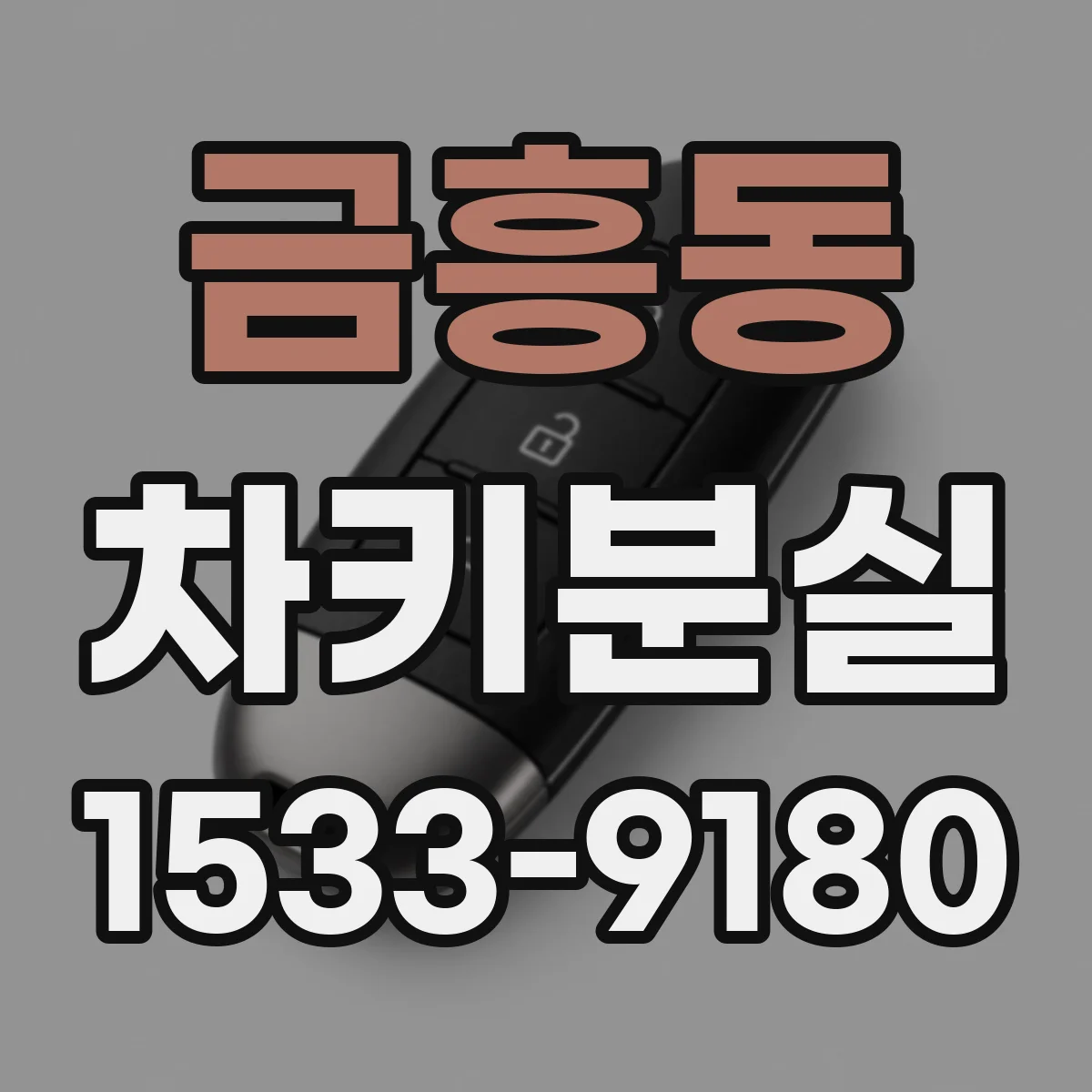금흥동 차키분실