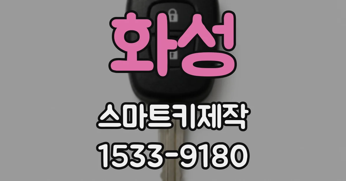 화성 스마트키제작