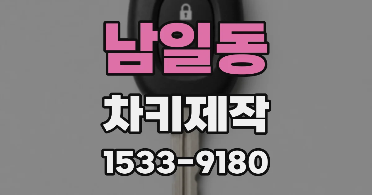 남일동 차키제작