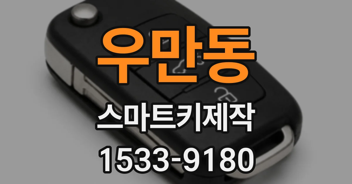 우만동 스마트키제작
