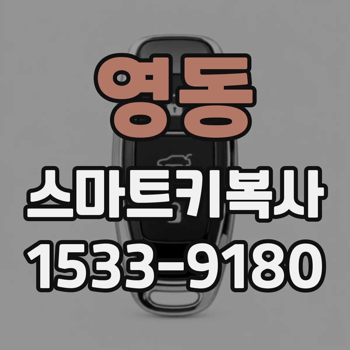 영동 스마트키복사