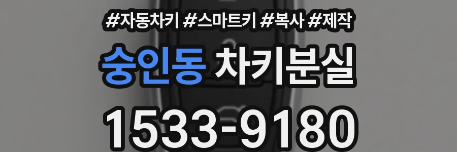 숭인동 차키분실