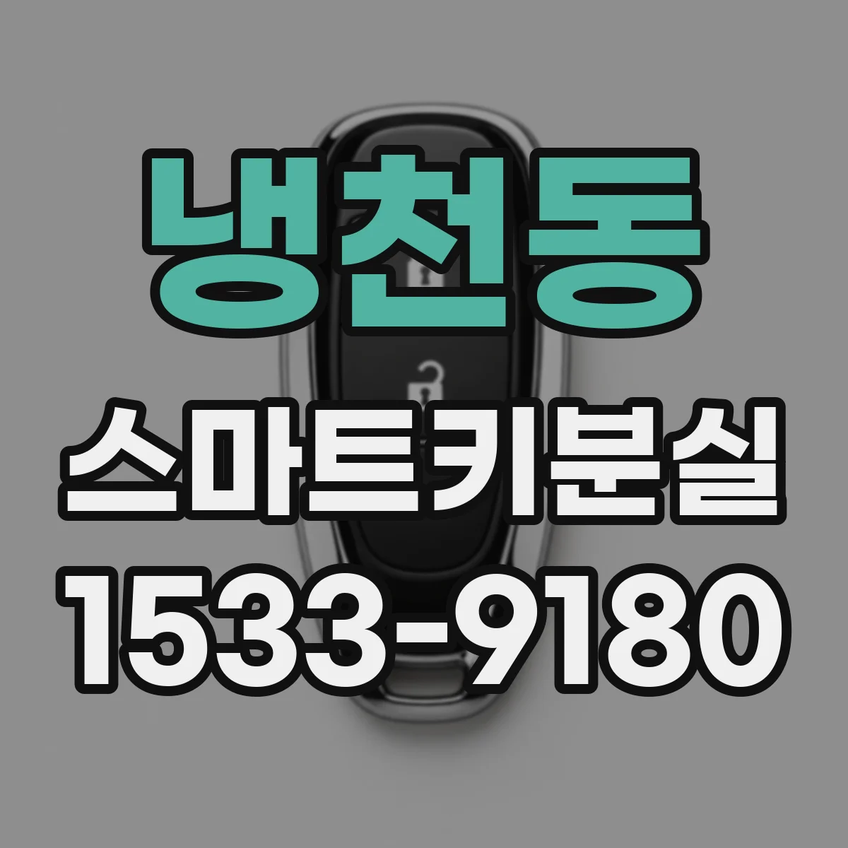 냉천동 스마트키분실
