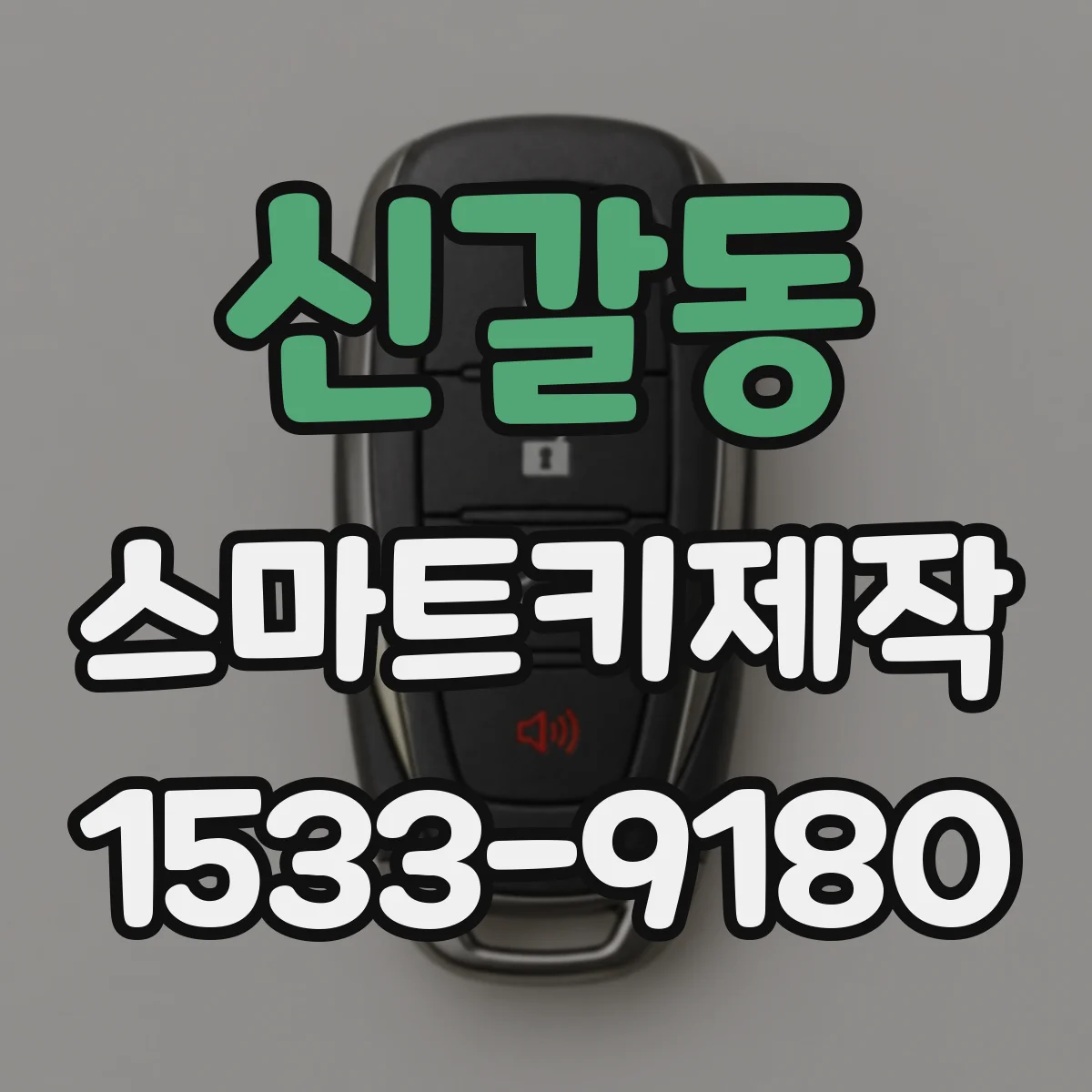 신갈동 스마트키제작