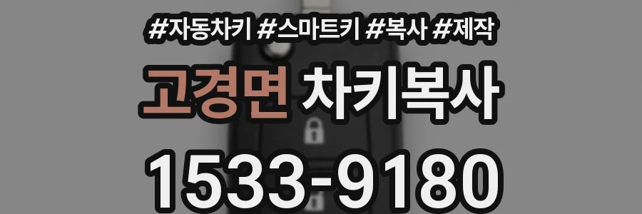 고경면 차키복사