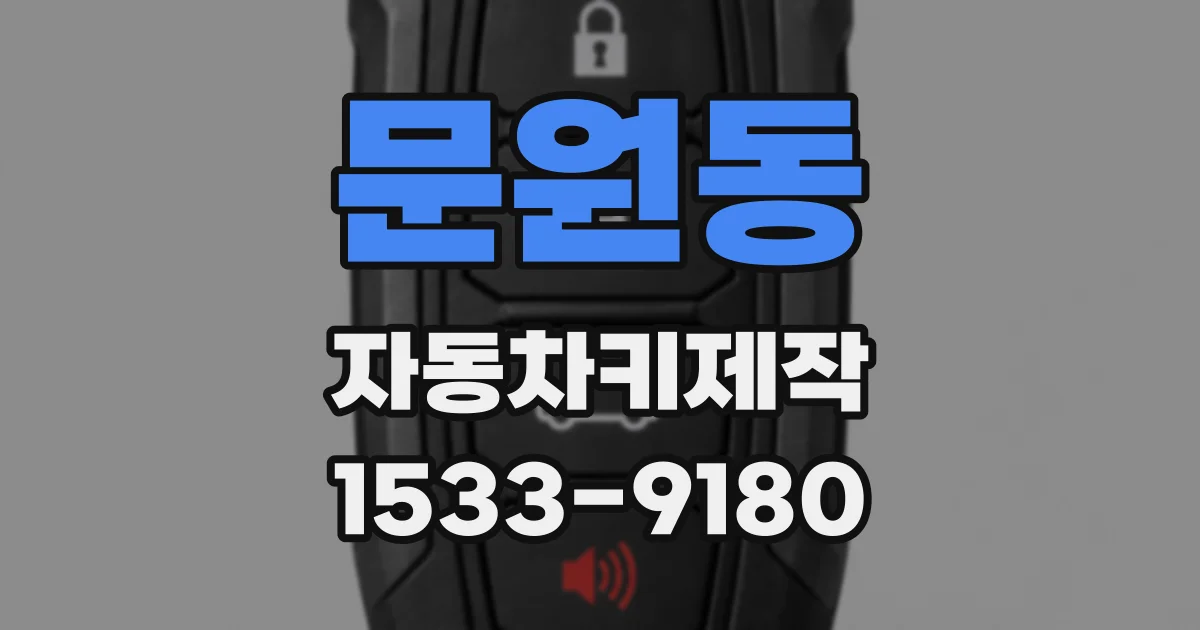 문원동 자동차키제작