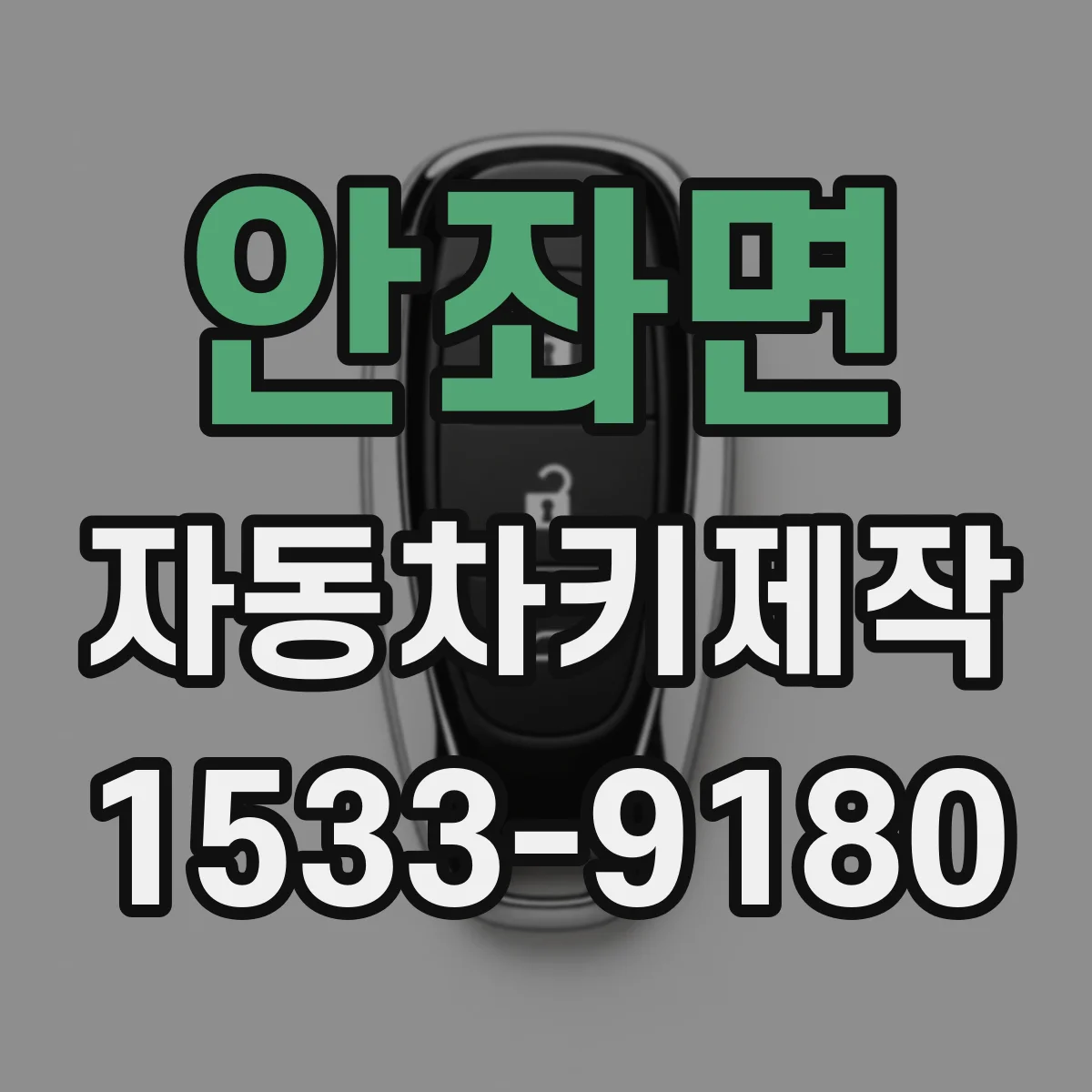 안좌면 자동차키제작