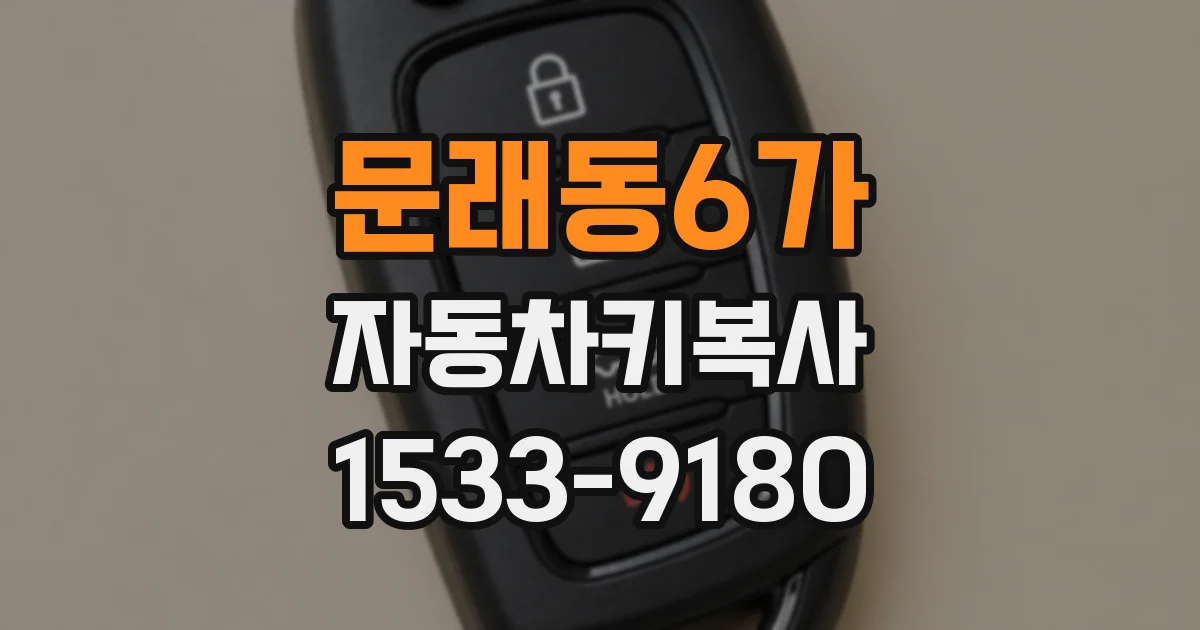 문래동6가 자동차키복사
