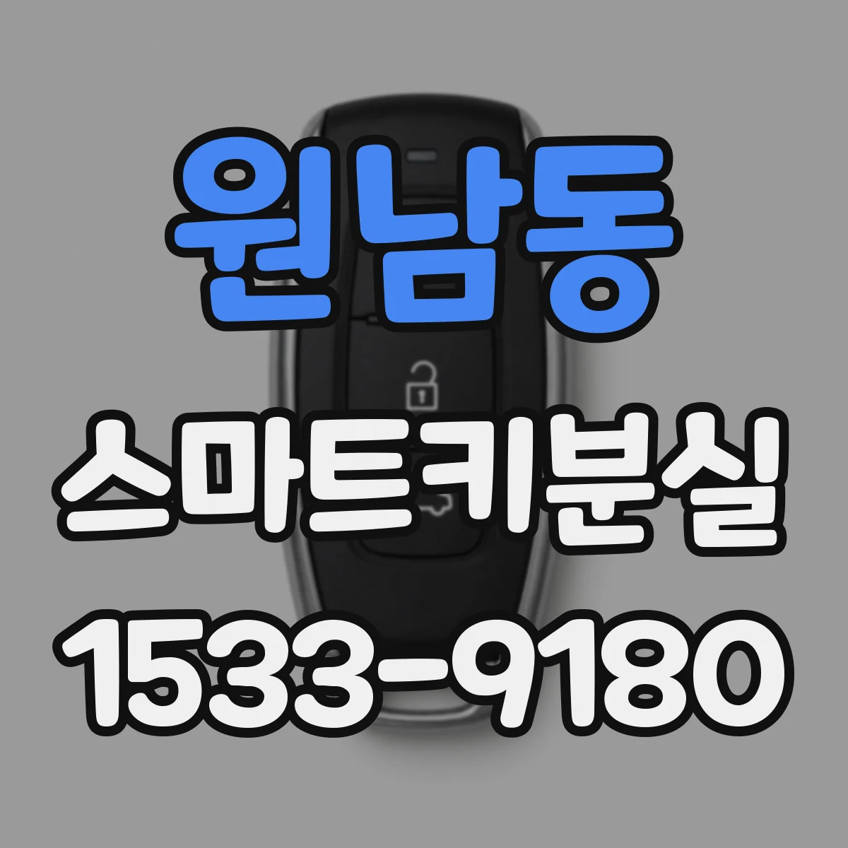 원남동 스마트키분실