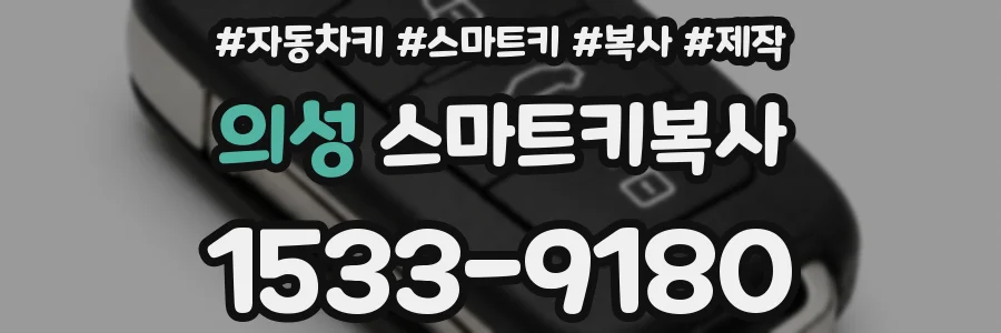 의성 스마트키복사