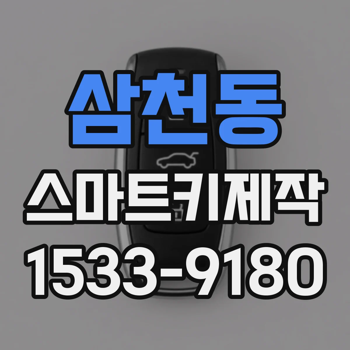 삼천동 스마트키제작
